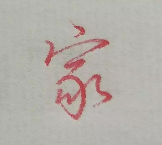 后字的寫(xiě)法