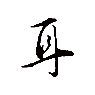 愿字各種寫(xiě)法