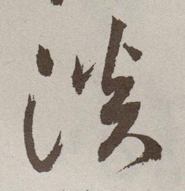 法字草書寫法