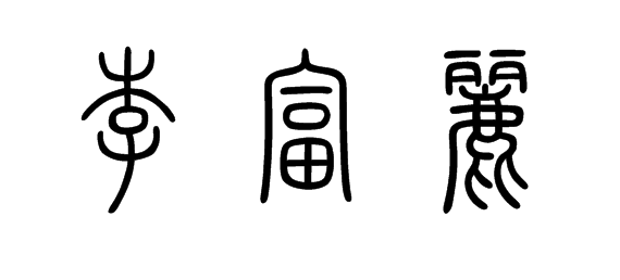 蘭的篆書(shū)怎么寫(xiě),蘭字篆書(shū)怎么寫(xiě)圖片