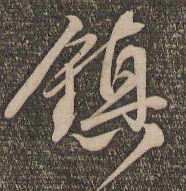 鎮(zhèn)字的各種寫法,鎮(zhèn)字各種寫法字體