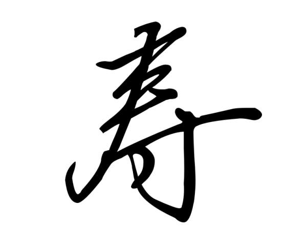 壽字草書(shū)怎么寫(xiě)好看