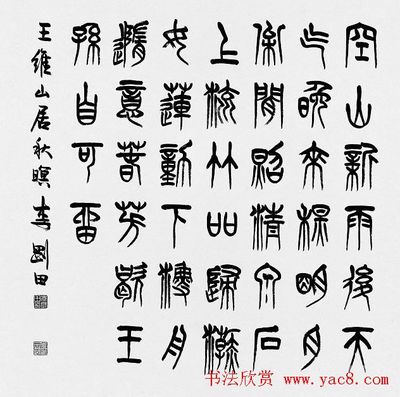篆書大全