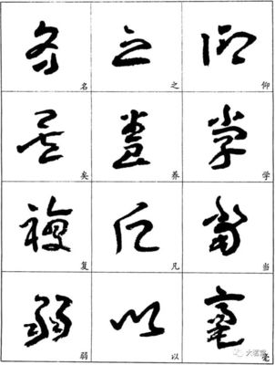 章草字帖