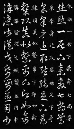 休字草書