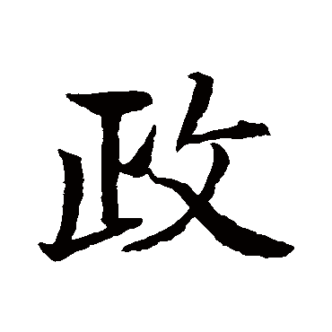 政字行書怎么寫好看,政字連筆怎么寫好看