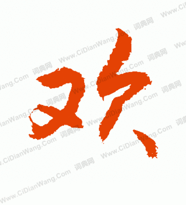 歡字書法圖片大全