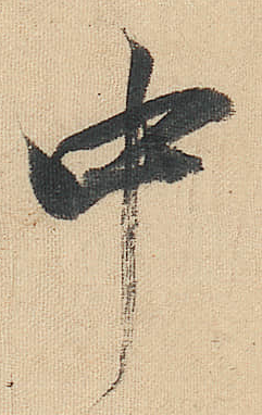 中字行書寫法