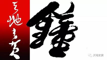 歡字書法圖片大全