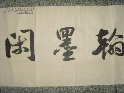 書法齋號(hào)大全,怎樣給自己取齋號(hào)
