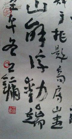 書法家王鏞