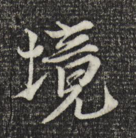 境的行書寫法