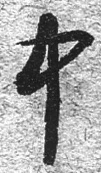 中字行書寫法