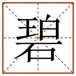 碧的寫(xiě)法,硬筆楷書(shū)碧的寫(xiě)法