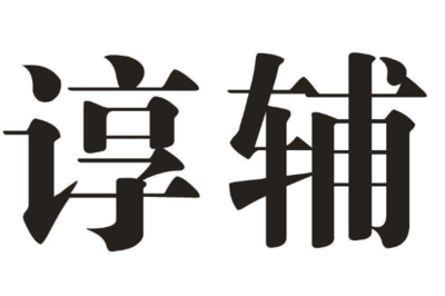 隸書的隸怎么讀
