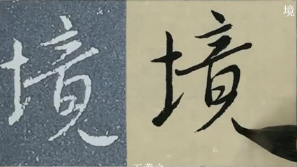 境的行書寫法