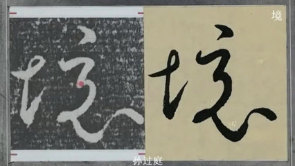 境的行書寫法,靜的行書寫法視頻