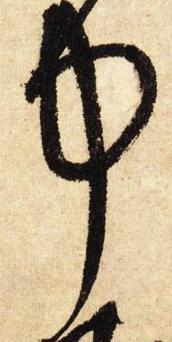 中字行書寫法