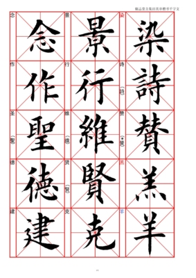 田英章楷書千字文全文