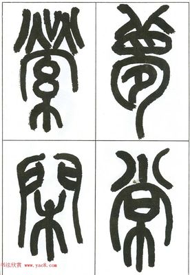 詩字篆書怎么寫