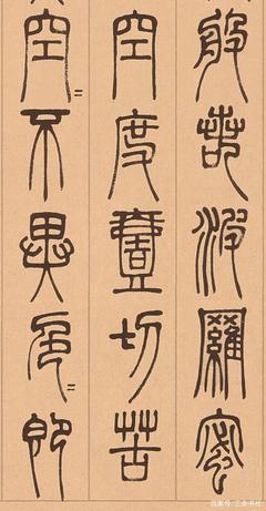 無(wú) 篆書