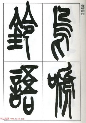 黑的草書(shū)寫(xiě)法