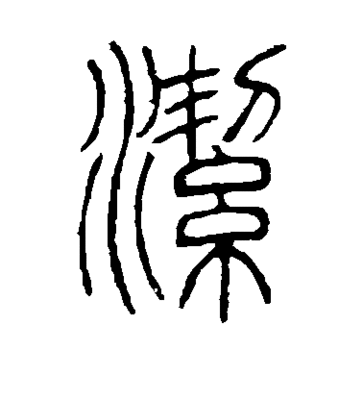 康的篆書寫法,松鶴延年篆書寫法