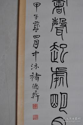 無 篆書,四野自高下萬山時(shí)有無篆書