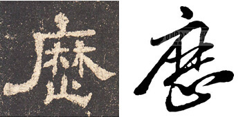 白字隸書,息字隸書