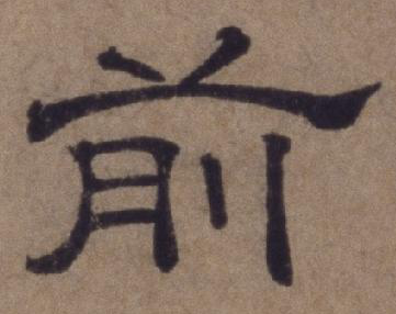 前字的寫法,歐楷前字的寫法