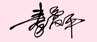 名的寫法