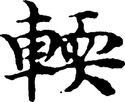 愛字的寫法