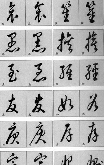 黑的草書(shū)寫(xiě)法