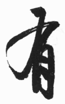 有字書法怎么寫