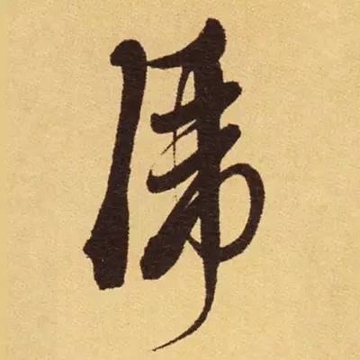 明的草書(shū)寫(xiě)法