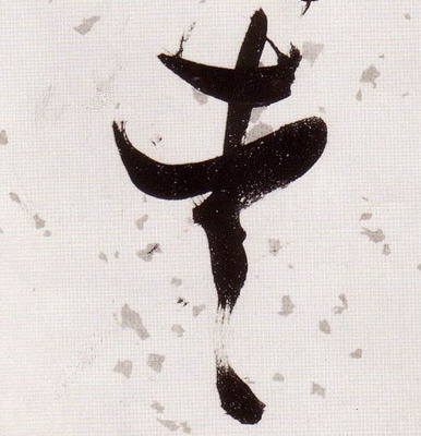 愛字的寫法