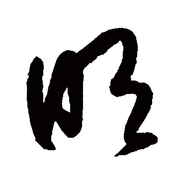明的草書寫法,明的行書寫法