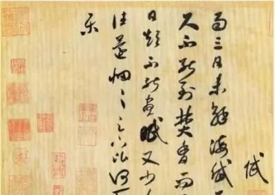 書法米芾怎么讀
