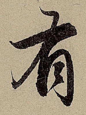 有字書法怎么寫,字書法怎么寫好看