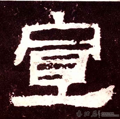 之字的隸書寫法,之字隸書寫法圖片大全集