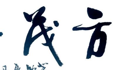 夸獎書法的贊語