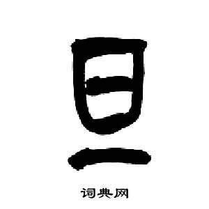 旦的寫法