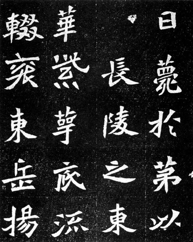魏碑字帖欣賞