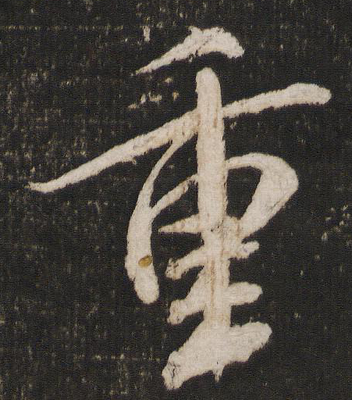 重字篆書,重和通寶篆書