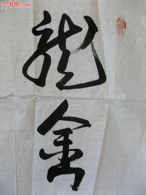 虎草書怎么寫,虎字行書寫法圖片大全
