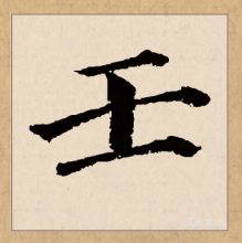 不字楷書(shū)