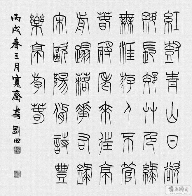 古詩篆書,二十字古詩篆書