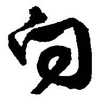 向字寫法