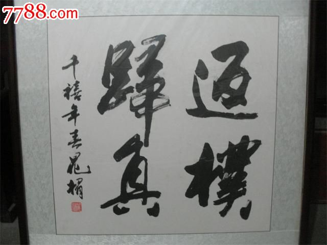 歸的書法