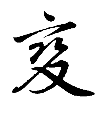 變字草書寫法
